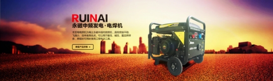 永磁中頻發(fā)電電焊機